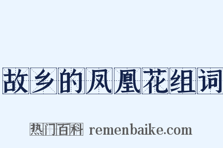 故乡的凤凰花组词是什么意思的图片